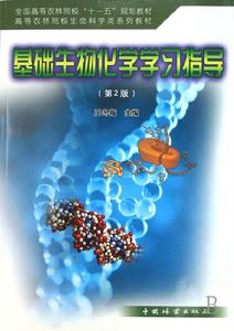 高等農林院校生命科學類系列教材·基礎生物化學學習指導