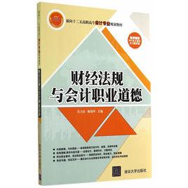 財經法規與會計職業道德[吳力佳、姬海華主編書籍]