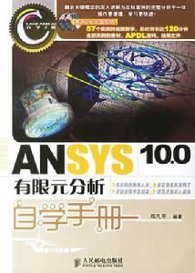 ANSYS有限元分析自學手冊