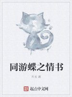 同游蝶之情書