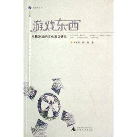 遊戲東西[廣西師範大學出版社出版圖書]