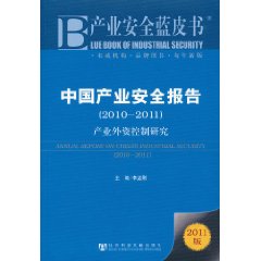 中國產業安全報告：產業外資控制研究