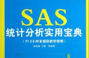 SAS統計分析實用寶典