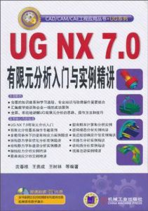 UGNX7.0有限元分析入門與實例精講