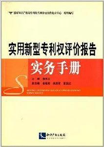 實用新型專利權評價報告實務手冊