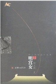 《周大新短篇小說集：明宮女》