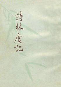 詩林廣記