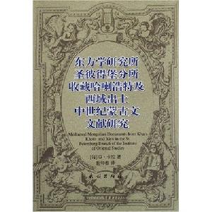 東方學研究所聖彼得堡分所收藏哈喇浩特及西域出土中世紀蒙古文文獻研究