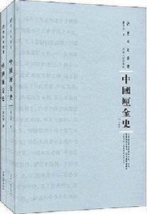 中國厘金史[河南人民出版社出版圖書]