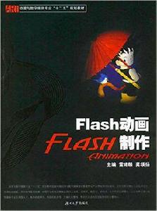 Flash動畫製作[雷珺麟、龔頌揚編著書籍]