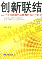 創新聯結：企業創新網路與技術創新方式研究