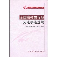 全國高校輔導員先進事跡選編