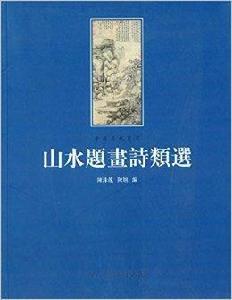 中國歷代畫家：山水題畫詩類選