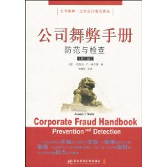 公司舞弊手冊