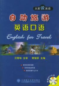 自助旅遊英語口語——大家說英語