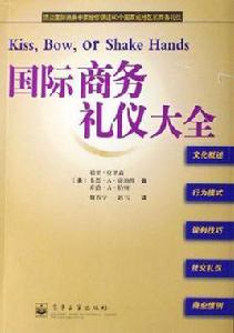 國際商務禮儀大全