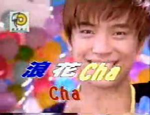 浪花 CHA CHA