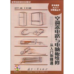 《空調器電路與電腦板維修從入門到精通》