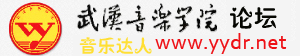 武漢音樂學院論壇