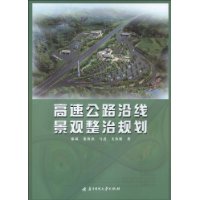 高速公路沿線景觀整治規劃