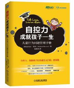 自控力成就孩子一生兒童行為問題管理手冊