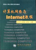 《計算機網路與INTERNET教程》