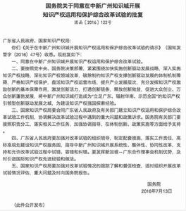 國務院關於同意在中新廣州知識城開展智慧財產權運用和保護綜合改革試驗的批覆