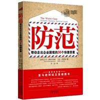 防範：幫你走出企業困境的30個快捷答案