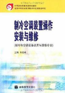 製冷空調裝置操作安裝與維修