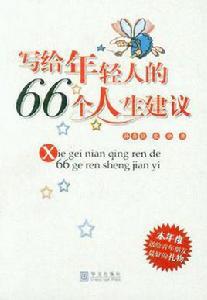 寫給年輕人的66個人生建議