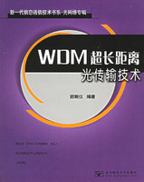 WDM超長距離光傳輸技術