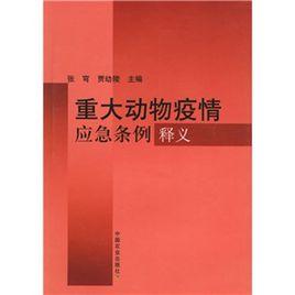 重大動物疫情應急條例釋義