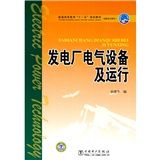 《發電廠電氣設備及運行》