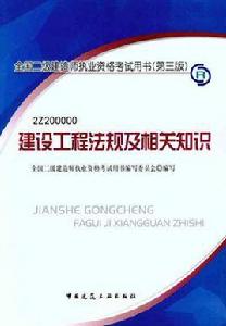 建設工程法規及相關知識[中國建築工業出版社2012年3月版圖書]