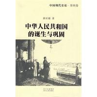 《中華人民共和國的誕生與鞏固》