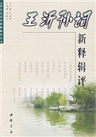 王沂孫詞新釋輯評(高獻紅)