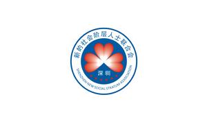 深圳市新的社會階層人士聯合會