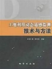 土地利用動態遙感監測技術與方法