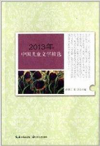 2013年中國兒童文學精選