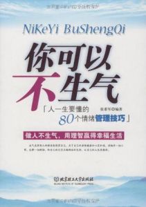 《你可以不生氣：人一生要懂的80個情緒管理技巧》