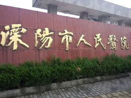 溧陽市人民醫院