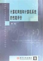 計算機網路和計算機系統的性能評價