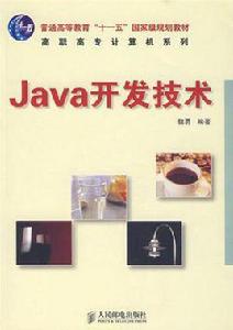 java開發技術