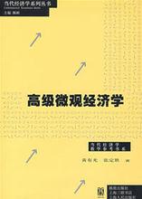 高級個體經濟學[蔣殿春主編書籍]