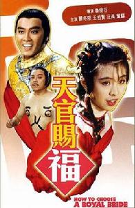 天官賜福[1985年爾冬陞、王祖賢主演香港電影]