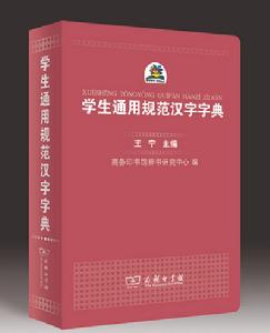 《學生通用規範漢字字典》