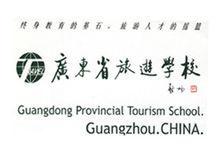 廣東省旅遊學校