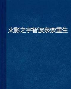 火影之宇智波泉奈重生