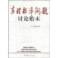 《真理標準問題討論始末》