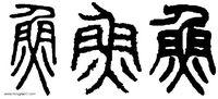 魚[漢語漢字]